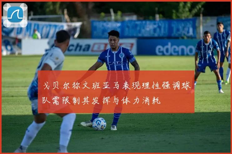 戈贝尔称文班亚马表现理性强调球队需限制其发挥与体力消耗
