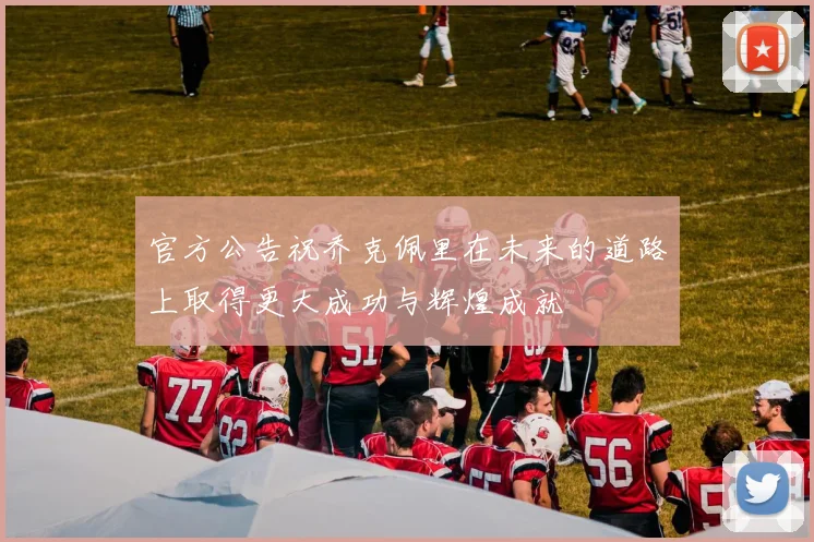 官方公告祝乔克佩里在未来的道路上取得更大成功与辉煌成就
