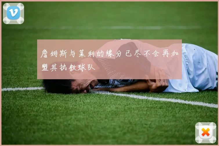 詹姆斯与莱利的缘分已尽不会再加盟其执教球队