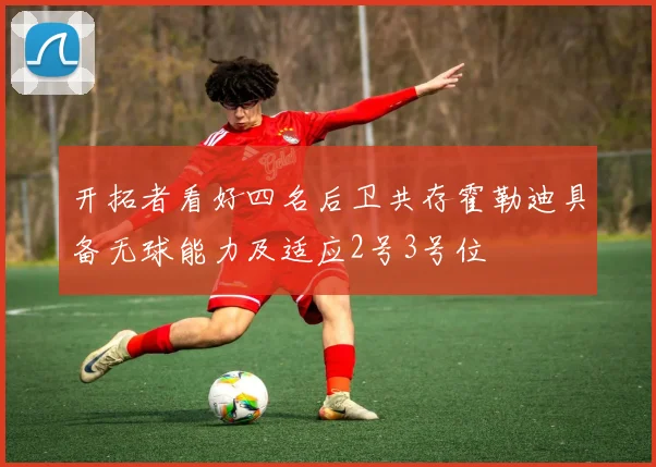 开拓者看好四名后卫共存霍勒迪具备无球能力及适应2号3号位