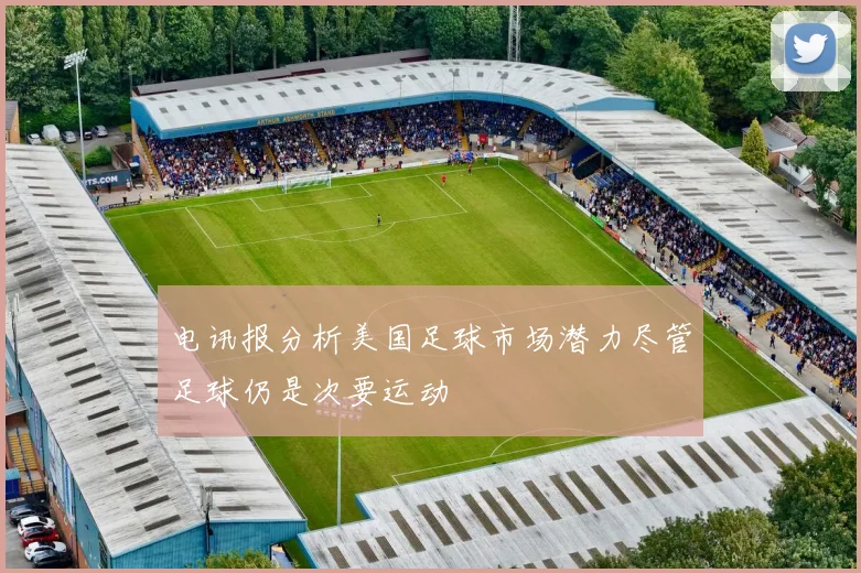 电讯报分析美国足球市场潜力尽管足球仍是次要运动